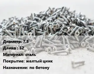 Шуруп 7.5х52 сталь желтый цинк по бетону